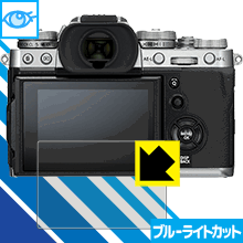 ブルーライトカット保護フィルム FUJIFILM X-T3 日本製 自社製造直販