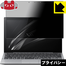 Privacy Shield【 覗き見防止・反射低減 】保護フィルム VAIO A12 / VAIO Pro PA (顔認証搭載モデル) 日本製 自社製造直販