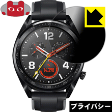 Privacy Shield【 覗き見防止・反射低減 】保護フィルム ファーウェイ HUAWEI WATCH GT (46mmシリーズ) 日本製 自社製造直販