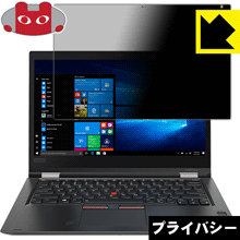 Privacy Shield【 覗き見防止・反射低減 】保護フィルム ThinkPad X380 Yoga【 IRカメラなしモデル 】 日本製 自社製造直販