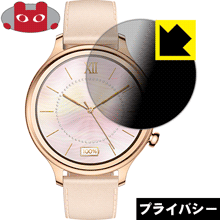 Privacy Shield【 覗き見防止・反射低減 】保護フィルム TicWatch C2 / TicWatch C2+ 日本製 自社製造直販