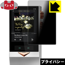 Privacy Shield【 覗き見防止・反射低減 】保護フィルム Cayin N8 日本製 自社製造直販