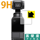 9H高硬度【 光沢 】保護フィルム DJI Osmo Pocket 日本製 自社製造直販