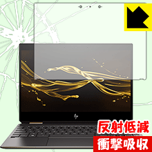 衝撃吸収【 反射低減 】保護フィルム HP Spectre x360 13 (2018年10月モデル) 日本製 自社製造直販