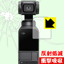 衝撃吸収【 反射低減 】保護フィルム DJI Osmo Pocket 日本製 自社製造直販