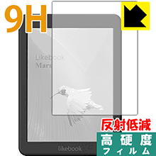 9H高硬度【 反射低減 】保護フィルム Likebook Mars 日本製 自社製造直販