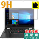 9H高硬度【 反射低減 】保護フィルム ThinkPad X380 Yoga【 IRカメラなしモデル 】 日本製 自社製造直販