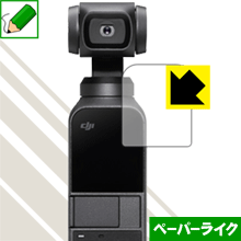ペーパーライク保護フィルム DJI Osmo Pocket 日本製 自社製造直販