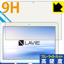 9H高硬度【 ブルーライトカット 】保護フィルム LAVIE Tab E TE410/JAW(2018年11月発売モデル) 日本製 自社製造直販