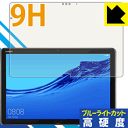 9H高硬度【 ブルーライトカット 】保護フィルム ファーウェイ HUAWEI MediaPad M5 lite (10.1型) 日本製 自社製造直販