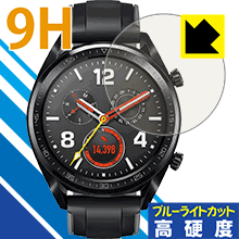9H高硬度【 ブルーライトカット 】保護フィルム ファーウェイ HUAWEI WATCH GT (46mmシリーズ) 日本製 自社製造直販