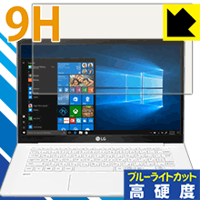 9H高硬度【 ブルーライトカット 】保護フィルム LG gram 14インチ (14Z980シリーズ/14Z970シリーズ) 日本製 自社製造直販