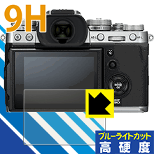 9H高硬度【 ブルーライトカット 】保護フィルム FUJIFILM X-T3 日本製 自社製造直販