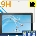 9H高硬度【ブルーライトカット】保護フィルム Lenovo Smart Tab P10 with Amazon Alexa 日本製 自社製造直販