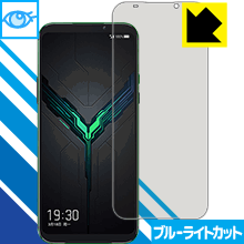 ※対応機種 : Black Shark2 (SKW-A0 / SKW-H0) ※画面での指紋認証に対応しています。※安心の国産素材を使用。日本国内の自社工場で製造し出荷しています。※写真はイメージです。※仕様上、一般的な保護フィルムより光線透過率が下がります(全光線透過率：約75%)。ご了承ください。※この製品はブラウンスモーク色です。LED液晶画面から発せられる「ブルーライト」を大幅にカットする『ブルーライトカット保護フィルム』です。●ブルーライトを大幅にカット！目に有害とされているLED液晶画面から発せられる「ブルーライト」を、貼るだけで約35%カットします。(この製品はブラウンスモーク色です)●気泡が自然に抜ける特殊シリコーン粘着剤を使用特殊シリコーン粘着剤を使用しており、気泡が残っても自然に抜けます。また、はがしても跡が残らず、何度でも貼り直しが可能です。●指紋が付きにくい防指紋ハードコート表面は指紋がつきにくく、汚れを落としやすい、防指紋ハードコート済みです。●機器にぴったり！専用サイズそれぞれの機器にぴったりな専用サイズだから、切らずに貼るだけです。※この機器は周辺部が曲面となったラウンド仕様のため、保護フィルムを端まで貼ることができません。(表示部分はカバーしています)仕事でも遊びでも、目を大切に！近年、機器やタブレット、PCなど、液晶画面を見続ける機会が増え、目への影響が気になる方が増えています。 なかでも、液晶画面のLEDバックライトから発せられる「ブルーライト」は可視光線の中で最も刺激が強く、目や身体に悪影響があるのではないかといわれています。このフィルムは、画面に貼りつけるだけで380〜500nmの「ブルーライト」を大幅にカットしますので、仕事や遊びで、長時間液晶画面を使用する方や、目の疲れが気になる方にオススメです。「ブルーライトカット機能付きPCメガネ」などをかけることなく、「ブルーライト」をカットすることができますので、メガネを持ち歩く必要もなく便利です。 ※この製品はブラウンスモーク色です。 ※全光線透過率：75%　貼りつけ簡単！気泡が入っても自然に抜けます！接着面は気泡の入りにくい特殊な自己吸着タイプなので、簡単に貼ることができます。 特殊シリコーン粘着剤を使用しており、気泡が残っても自然に抜けます。また、はがしても跡が残らず、何度でも貼り直しが可能です。※本製品は機器の液晶をキズから保護するシートです。他の目的にはご使用にならないでください。落下等の衝撃や水濡れ等による機器の破損・損傷、その他賠償については責任を負いかねます。【ポスト投函送料無料】商品は【ポスト投函発送 (追跡可能メール便)】で発送します。お急ぎ、配達日時を指定されたい方は以下のクーポンを同時購入ください。【お急ぎ便クーポン】　プラス110円(税込)で速達扱いでの発送。お届けはポストへの投函となります。【配達日時指定クーポン】　プラス550円(税込)で配達日時を指定し、宅配便で発送させていただきます。【お急ぎ便クーポン】はこちらをクリック【配達日時指定クーポン】はこちらをクリックLED液晶画面から発せられる「ブルーライト」を大幅にカットする液晶保護フィルム
