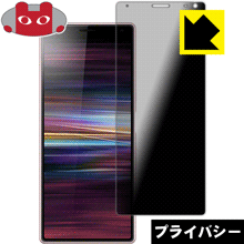 Privacy Shield【覗き見防止・反射低減】保護フィルム エクスペリア Xperia 10 日本製 自社製造直販