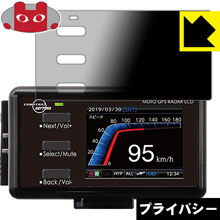 Privacy Shield【 覗き見防止・反射低減 】保護フィルム MOTO GPS RADAR 4 日本製 自社製造直販