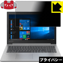 Privacy Shield【 覗き見防止・反射低減 】保護フィルム Lenovo Ideapad 330 (15) 日本製 自社製造直販(2)