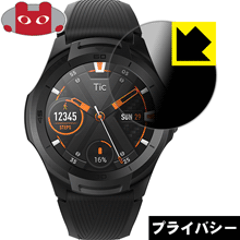 Privacy Shield【 覗き見防止・反射低減 】保護フィルム TicWatch S2 / TicWatch E2 日本製 自社製造直販
