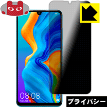 Privacy Shield【 覗き見防止・反射低減 】保護フィルム ファーウェイ HUAWEI P30 lite / P30 lite Premium 日本製 自社製造直販