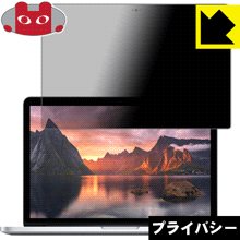 Privacy Shield【 覗き見防止・反射低減 】保護フィルム MacBook Pro 13インチ(2015年モデル) 日本製 自社製造直販