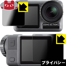 Privacy Shield【 覗き見防止・反射低減 】保護フィルム DJI Osmo Action (メイン用/サブ用) 日本製 自..