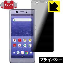 Privacy Shield【 覗き見防止・反射低減 】保護フィルム エクスペリア Xperia Ace 日本製 自社製造直販