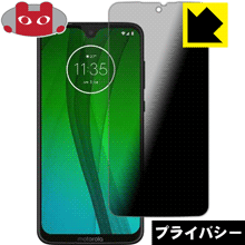 Privacy Shield【 覗き見防止・反射低減 】保護フィルム moto g7 日本製 自社製造直販