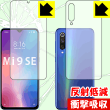 ※対応機種 : Xiaomi Mi 9 SE ※製品内容 : 前面用1枚・背面用1枚※画面での指紋認証に対応しています。※安心の国産素材を使用。日本国内の自社工場で製造し出荷しています。※写真はイメージです。特殊素材がしっかりと衝撃を吸収し、機器へのダメージをやわらげ、キズや衝撃から守ることができる『衝撃吸収【反射低減】保護フィルム』です。●衝撃を吸収して機器を保護特殊素材が外部からの衝撃を吸収し、機器へのダメージをやわらげます。●指紋が付きにくい防指紋コーティング表面は指紋がつきにくく、汚れを落としやすい、防指紋コーティング済みです。●アンチグレア(反射低減)タイプ画面の反射を抑えますので、屋外等でも見やすくなります。●気泡の入りにくい特殊な自己吸着タイプ接着面は気泡の入りにくい特殊な自己吸着タイプなので、簡単に貼ることができます。また、はがしても跡が残らず、何度でも貼り直しが可能です。●機器にぴったり！専用サイズそれぞれの機器にぴったりな専用サイズだから、切らずに貼るだけです。※この機器は周辺部が曲面となったラウンド仕様のため、保護フィルムを端まで貼ることができません。(表示部分はカバーしています)衝撃を吸収する特殊素材「特殊シリコーン樹脂層」がしっかりと衝撃を吸収し、機器へのダメージをやわらげるので、キズや衝撃から守ることができます。※本製品は外部からの衝撃をやわらげるもので、画面や機器が破損・故障しないことを保障するものではありません。　衝撃吸収実験※このテストは、一般的な机の高さと同じ、70cmの高さから約200gの鉄球をガラスに落としておこなったものです。「通常の液晶・背面保護フィルム」を貼ったものでは割れて、「衝撃吸収保護フィルム」を貼ったものは特殊シリコーン樹脂層がたわむことで衝撃を吸収して割れません。【ポスト投函送料無料】商品は【ポスト投函発送 (追跡可能メール便)】で発送します。お急ぎ、配達日時を指定されたい方は以下のクーポンを同時購入ください。【お急ぎ便クーポン】　プラス110円(税込)で速達扱いでの発送。お届けはポストへの投函となります。【配達日時指定クーポン】　プラス550円(税込)で配達日時を指定し、宅配便で発送させていただきます。【お急ぎ便クーポン】はこちらをクリック【配達日時指定クーポン】はこちらをクリック特殊素材が衝撃を吸収し、キズや衝撃から機器を守る反射低減タイプ！