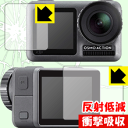 衝撃吸収【 反射低減 】保護フィルム DJI Osmo Action (メイン用/サブ用) 日本製 自社製造直販