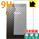 9H高硬度【 反射低減 】保護フィルム Astell&Kern A&ultima SP1000M (背面のみ) 日本製 自社製造直販