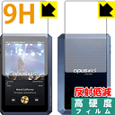 ※対応機種 : audio-opus OPUS#1S (HA-520) ※製品内容 : 前面用1枚・背面用1枚※安心の国産素材を使用。日本国内の自社工場で製造し出荷しています。※「表面硬度 9H」の表示は素材として使用しているフィルムの性能です。機器に貼り付けた状態の測定結果ではありません。※写真はイメージです。柔軟性があり、ガラスフィルムのように衝撃を受けても割れない『9H高硬度【反射低減】保護フィルム』です。 ●PET製のフィルムでありながら強化ガラスと同等の『表面硬度 9H』表面硬度 9Hの「ハードコートPETフィルム」なので柔軟性があり、ガラスフィルムのように衝撃を受けても割れません。厚みも約0.2mmと薄く、タッチ操作の感度に影響することはありません。素材として使用しているフィルムの性能（表面硬度 9H）は世界的な規模の検査/認証機関で試験されたものです。●アンチグレア(反射低減)タイプ画面の反射を抑えますので、屋外等でも見やすくなります。●汚れがつきにくいフッ素コーティングフッ素コーティングも施されており、汚れがつきにくく、また、落ちやすくなっています。指滑りもなめらかで、快適な使用感です。●気泡の入りにくい特殊な自己吸着タイプ接着面は気泡の入りにくい特殊な自己吸着タイプです。素材に柔軟性がありますので、貼り付け作業も簡単で、また、簡単にはがすこともできます。ガラス製フィルムのように、割れて飛び散るようなことはありませんので安全です。●機器にぴったり！専用サイズそれぞれの機器にぴったりな専用サイズだから、切らずに貼るだけです。※本製品は機器の液晶・背面をキズから保護するシートです。他の目的にはご使用にならないでください。落下等の衝撃や水濡れ等による機器の破損・損傷、その他賠償については責任を負いかねます。【ポスト投函送料無料】商品は【ポスト投函発送 (追跡可能メール便)】で発送します。お急ぎ、配達日時を指定されたい方は以下のクーポンを同時購入ください。【お急ぎ便クーポン】　プラス110円(税込)で速達扱いでの発送。お届けはポストへの投函となります。【配達日時指定クーポン】　プラス550円(税込)で配達日時を指定し、宅配便で発送させていただきます。【お急ぎ便クーポン】はこちらをクリック【配達日時指定クーポン】はこちらをクリック柔軟性があり、ガラスフィルムのように衝撃を受けても割れない！反射低減タイプ