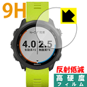 ※対応機種 : GARMIN ForeAthlete 245 / ForeAthlete 245 Music ※安心の国産素材を使用。日本国内の自社工場で製造し出荷しています。※「表面硬度 9H」の表示は素材として使用しているフィルムの性能です。機器に貼り付けた状態の測定結果ではありません。※写真はイメージです。柔軟性があり、ガラスフィルムのように衝撃を受けても割れない『9H高硬度【反射低減】保護フィルム』です。●PET製のフィルムでありながら強化ガラスと同等の『表面硬度 9H』表面硬度 9Hの「ハードコートPETフィルム」なので柔軟性があり、ガラスフィルムのように衝撃を受けても割れません。厚みも約0.2mmと薄くなっています。素材として使用しているフィルムの性能（表面硬度 9H）は世界的な規模の検査/認証機関で試験されたものです。●アンチグレア(反射低減)タイプ画面の反射を抑えますので、屋外等でも見やすくなります。●汚れがつきにくいフッ素コーティングフッ素コーティングも施されており、汚れがつきにくく、また、落ちやすくなっています。指滑りもなめらかで、快適な使用感です。 ●気泡の入りにくい特殊な自己吸着タイプ接着面は気泡の入りにくい特殊な自己吸着タイプです。素材に柔軟性がありますので、貼り付け作業も簡単で、また、簡単にはがすこともできます。ガラス製フィルムのように、割れて飛び散るようなことはありませんので安全です。●機器にぴったり！専用サイズそれぞれの機器にぴったりな専用サイズだから、切らずに貼るだけです。※本製品は機器の液晶をキズから保護するシートです。他の目的にはご使用にならないでください。落下等の衝撃や水濡れ等による機器の破損・損傷、その他賠償については責任を負いかねます。【ポスト投函送料無料】商品は【ポスト投函発送 (追跡可能メール便)】で発送します。お急ぎ、配達日時を指定されたい方は以下のクーポンを同時購入ください。【お急ぎ便クーポン】　プラス110円(税込)で速達扱いでの発送。お届けはポストへの投函となります。【配達日時指定クーポン】　プラス550円(税込)で配達日時を指定し、宅配便で発送させていただきます。【お急ぎ便クーポン】はこちらをクリック【配達日時指定クーポン】はこちらをクリック柔軟性があり、ガラスフィルムのように衝撃を受けても割れない！反射低減タイプ