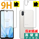 9H高硬度【反射低減】保護フィルム アクオス AQUOS R3 (両面セット) 日本製 自社製造直販