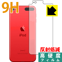 9H高硬度【 反射低減 】保護フィルム iPod touch 第7世代 (2019年発売モデル) 背面のみ 日本製 自社製造直販