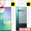 キズ自己修復保護フィルム ギャラクシー Galaxy S10+ (両面セット)【指紋認証対応】 日本製 自社製造直販