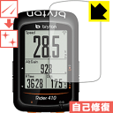キズ自己修復保護フィルム bryton Rider410 日本製 自社製造直販(4)