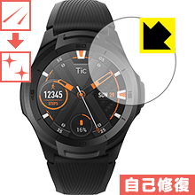 キズ自己修復保護フィルム TicWatch S2 / TicWatch E2 日本製 自社製造直販