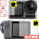 ※対応機種 : DJI Osmo Action ※セット内容 : メイン画面用1枚・サブ画面用1枚※安心の国産素材を使用。日本国内の自社工場で製造し出荷しています。※写真はイメージです。特殊コーティング層が細かなキズを自己修復し、画面が見にくくなるのを防ぐ『キズ自己修復保護フィルム』です。●キズがついてもすぐに修復特殊コーティング層が細かなキズを自己修復します。細かいキズがたくさんつき、画面が見にくくなるのを防ぎます。●高光沢で画像・映像がキレイ高い光線透過率で透明度が高く、画像・映像を忠実に、高品位な光沢感で再現します。●気泡の入りにくい特殊な自己吸着タイプ接着面は気泡の入りにくい特殊な自己吸着タイプなので、簡単に貼ることができます。また、はがしても跡が残らず、何度でも貼り直しが可能です。●機器にぴったり！専用サイズそれぞれの機器にぴったりな専用サイズだから、切らずに貼るだけです。キズがついても自己修復！特殊コーティングネイルや鞄の中のカギなどがあたって、液晶面にキズなどがありませんか？　このフィルムは特殊コーティング層が細かなキズを自己修復し、画面が見にくくなるのを防ぎます。※コーティング層を超える深いキズは修復できません。※コーティング層を超える深いキズは修復できません。※本製品は機器の液晶をキズから保護するシートです。他の目的にはご使用にならないでください。落下等の衝撃や水濡れ等による機器の破損・損傷、その他賠償については責任を負いかねます。【ポスト投函送料無料】商品は【ポスト投函発送 (追跡可能メール便)】で発送します。お急ぎ、配達日時を指定されたい方は以下のクーポンを同時購入ください。【お急ぎ便クーポン】　プラス110円(税込)で速達扱いでの発送。お届けはポストへの投函となります。【配達日時指定クーポン】　プラス550円(税込)で配達日時を指定し、宅配便で発送させていただきます。【お急ぎ便クーポン】はこちらをクリック【配達日時指定クーポン】はこちらをクリック特殊コーティング層が細かなキズを自己修復し、画面が見にくくなるのを防ぐ液晶保護フィルム！