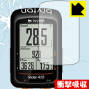 衝撃吸収【 光沢 】保護フィルム bryton Rider410 日本製 自社製造直販