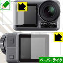 ペーパーライク保護フィルム DJI Osmo Action (メイン用/サブ用) 日本製 自社製造直販