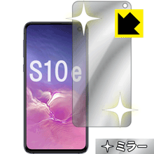 Mirror Shield ギャラクシー Galaxy S10e (前面のみ) 日本製 自社製造直販