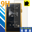 【エントリーでポイント10倍 5/16 1:59まで】9H高硬度【 ブルーライトカット 】保護フィルム Astell&Kern A&ultima SP1000M...