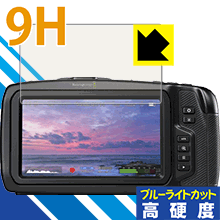 9H高硬度【 ブルーライトカット 】保護フィルム Blackmagic Pocket Cinema Camera 4K 日本製 自社製造直販