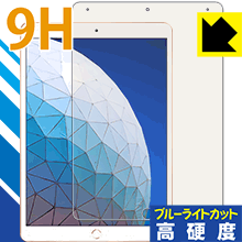 9H高硬度【ブルーライトカット】保護フィルム iPad Air (第3世代・2019年発売モデル) 日本製 自社製造直販