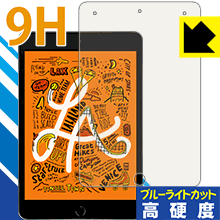 9H高硬度【 ブルーライトカット 】保護フィルム iPad mini (第5世代・2019年発売モデル) 日本製 自社製造直販