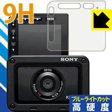 9H高硬度【 ブルーライトカット 】保護フィルム Cyber-shot RX0 II(DSC-RX0M2) 日本製 自社製造直販