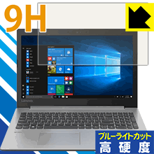 9H高硬度【 ブルーライトカット 】保護フィルム Lenovo Ideapad 330 (15) 日本製 自社製造直販