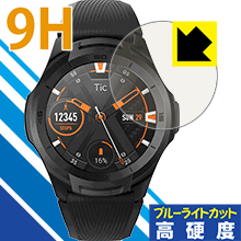 ※対応機種 : TicWatch S2 / TicWatch E2 ※安心の国産素材を使用。日本国内の自社工場で製造し出荷しています。※「表面硬度 9H」の表示は素材として使用しているフィルムの性能です。機器に貼り付けた状態の測定結果ではありません。※写真はイメージです。表面硬度9HのPETフィルムでブルーライトも大幅にカットする『9H高硬度【ブルーライトカット】保護フィルム』です。●PET製のフィルムでありながら強化ガラスと同等の『表面硬度 9H』表面硬度 9Hの「ハードコートPETフィルム」なので柔軟性があり、ガラスフィルムのように衝撃を受けても割れません。厚みも約0.2mmと薄くなっています。素材として使用しているフィルムの性能（表面硬度 9H）は世界的な規模の検査/認証機関で試験されたものです。●ブルーライトを大幅カット！目に有害とされているLED液晶画面から発せられる380〜495nmの「ブルーライト」を、貼るだけで約29%カットします。●高光沢で画像・映像がキレイ従来のブルーライトカットフィルムは、映像の色調などが変わる場合もありましたが、このフィルムはほぼ透明(非常に僅かな色)となっており、色調もほとんど変わりません。全光線透過率も92%と、非常に高い光沢タイプです。●汚れがつきにくいフッ素コーティングフッ素コーティングも施されており、汚れがつきにくく、また、落ちやすくなっています。指滑りもなめらかで、快適な使用感です。 ●気泡の入りにくい特殊な自己吸着タイプ接着面は気泡の入りにくい特殊な自己吸着タイプです。素材に柔軟性がありますので、貼り付け作業も簡単で、また、簡単にはがすこともできます。ガラス製フィルムのように、割れて飛び散るようなことはありませんので安全です。●機器にぴったり！専用サイズそれぞれの機器にぴったりな専用サイズだから、切らずに貼るだけです。※この製品は、ほぼ透明(非常に僅かな色)です。※全光線透過率：92%※本製品は機器の液晶をキズから保護するシートです。他の目的にはご使用にならないでください。落下等の衝撃や水濡れ等による機器の破損・損傷、その他賠償については責任を負いかねます。【ポスト投函送料無料】商品は【ポスト投函発送 (追跡可能メール便)】で発送します。お急ぎ、配達日時を指定されたい方は以下のクーポンを同時購入ください。【お急ぎ便クーポン】　プラス110円(税込)で速達扱いでの発送。お届けはポストへの投函となります。【配達日時指定クーポン】　プラス550円(税込)で配達日時を指定し、宅配便で発送させていただきます。【お急ぎ便クーポン】はこちらをクリック【配達日時指定クーポン】はこちらをクリック表面硬度9HのPETフィルムでブルーライトも大幅にカット