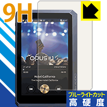 9H高硬度【ブルーライトカット】保護フィルム audio-opus OPUS#1S 日本製 自社製造直販